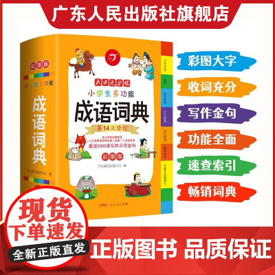 ]小学生成语词典小学多功能大全彩图版中小学中华成语大词典工具书现代汉语多功能新华字典训练四字词语解释书专用最新版