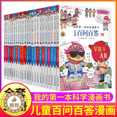 [醉染正版]正版任选我的第一本科学启蒙漫画书儿童百问百答一二三四五六年级小学生科普百科十万个为什么少年课外读物趣味创意搞