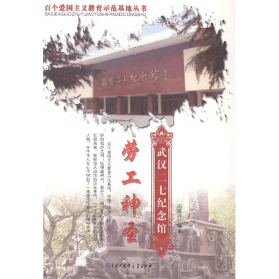 正版新书]劳工神圣:武汉二七纪念馆冯家兴9787500089445