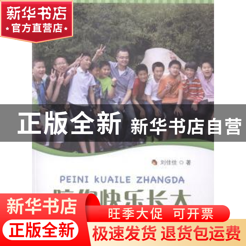 正版 陪你快乐长大 刘佳佳著 中国海洋大学出版社 9787567006942