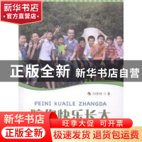 正版 陪你快乐长大 刘佳佳著 中国海洋大学出版社 9787567006942