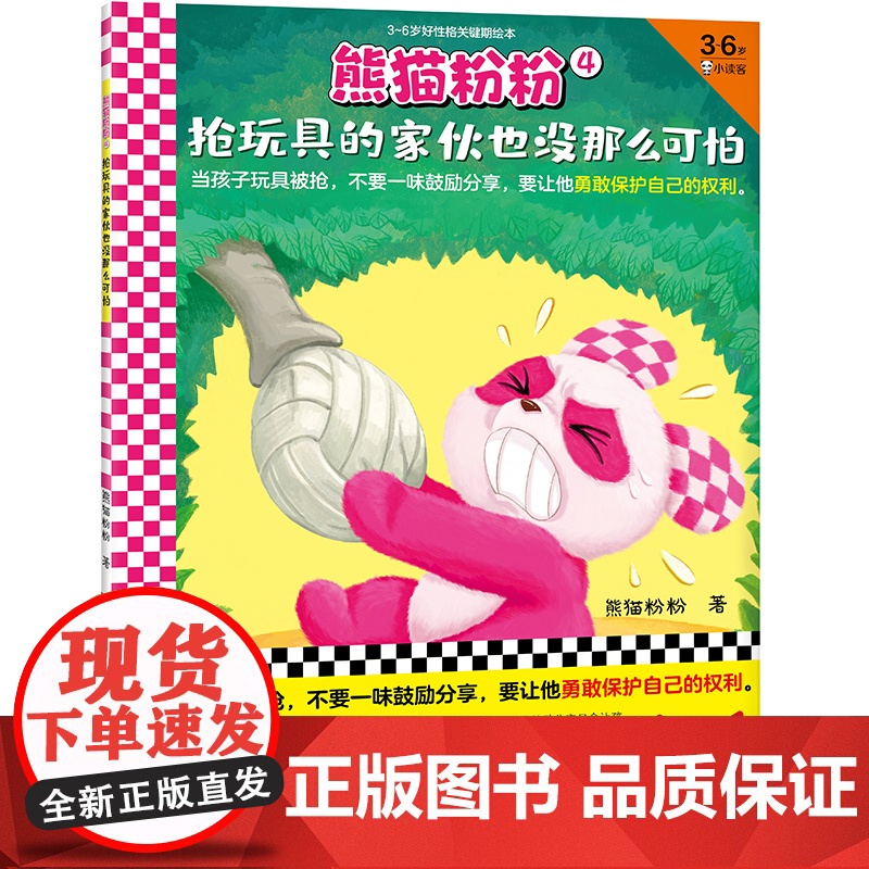 熊猫粉粉4:抢玩具的家伙也没那么可怕(当孩子玩具被抢,不要一味鼓励分享,要让他勇敢保护自己的权利)(3~6岁好性格关键期