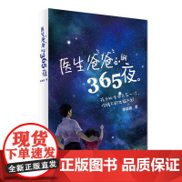 [ 正版书籍]医生爸爸的365夜 李清晨著 送给爸爸的育儿书