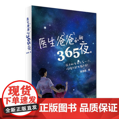 [ 正版书籍]医生爸爸的365夜 李清晨著 送给爸爸的育儿书