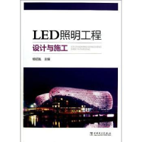 音像LED照明工程设计与施工杨绍胤主编