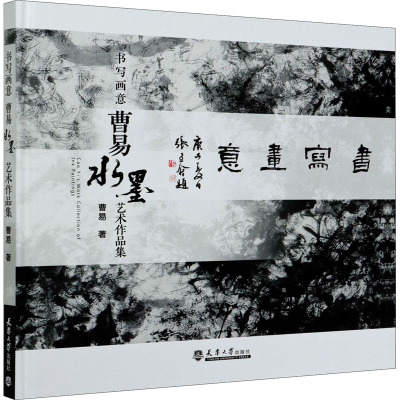 书写画意(曹易水墨艺术作品集)(精)