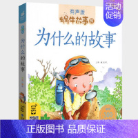 为什么的故事 [正版]海洋故事全集彩色有声注音版小学生一二三年级课外阅读经典书目福建少年儿童出版幼儿童绘本蜗牛小书坊故事