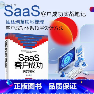 [正版]新书 SaaS客户成功实战笔记 莫小威 企业管理