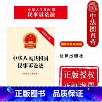 中华人民共和国民事诉讼法 附修正草案说明 [正版] 2023新 中华人民共和国民事诉讼法 修 附修正草案说明 自202