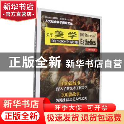 正版 关于美学的100个故事 冯慧编著 南京大学出版社 97873051040