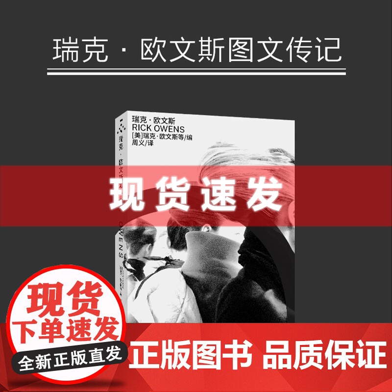 书 瑞克·欧文斯 瑞克·欧文斯等编 一本关于欧文斯的图文传记 收录了他和设计师卡尔·拉格斐,以及其他艺术家的对话