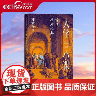 [央视网]大学小课 重读西方经典 北京大学韩毓海教授的理论通识课 从马克思主义出发读懂西方资本主义的来龙去脉 WX