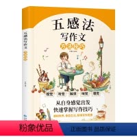 单册 小学通用 [正版]五感法写作文三到六年级 小学作文写作技巧书籍精选满分范文 四年级五年级写人写事写景作文书大全同步