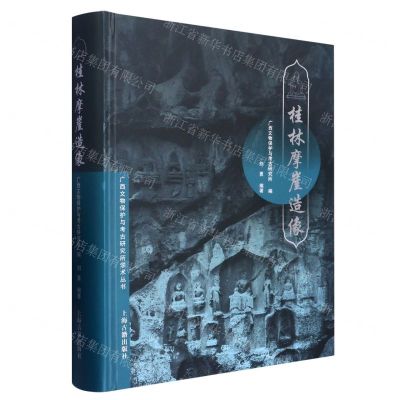 [N]桂林摩崖造像(精)/广西文物保护与考古研究所学术丛书-9787573204127