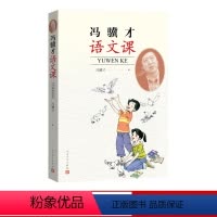 [正版] 冯骥才语文课 冯骥才 著 当代文学 散文集 小说集 中学生写作指南 新书上市 书籍 人民文学出版社