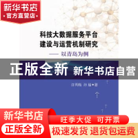 正版 科技大数据服务平台建设与运营机制研究:以青岛市为例 许秀