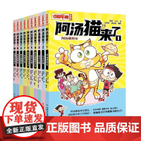 阿汤猫来了1-10册全套漫画版中国卡通漫画版科普读物趣味科学知识拓展书籍儿童绘本图画书三四五六年级小学生课外阅读书籍正版