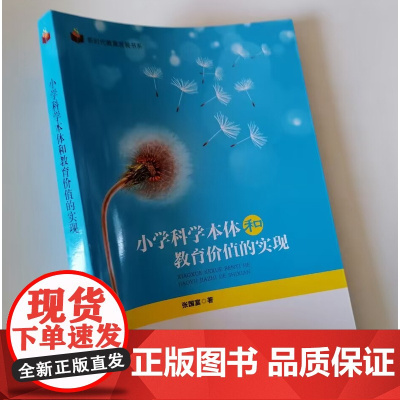 小学科学本体和教育价值的实现 小学科学教学设计实践案例 小学教师科学课堂教学指导书籍