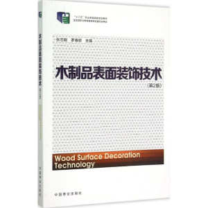 [M]木制品表面装饰技术-9787503877414