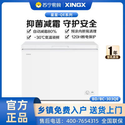 星星(XINGX) 303升家商两用冷柜保鲜冷冻冰柜 减霜冷柜 冷藏冷冻囤货冰箱节能省电 BD/BC-303QE