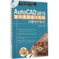 正版新书]AutoCAD2015室内家装设计实战(风格与户型篇)陈志民9