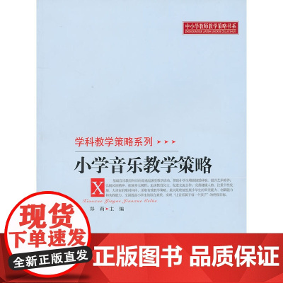 小学音乐教学策略