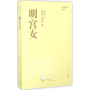 [M]明宫女-9787020115006