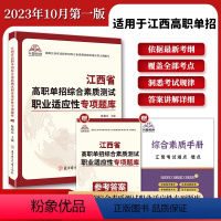 综合素质职业适应性专项题库 高中通用 [正版]2024年江西省高职单招复习资料综合素质职业适应测试专项题库高等职业院校单