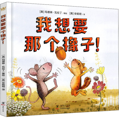 醉染图书我想要那个橡子!9787511046024