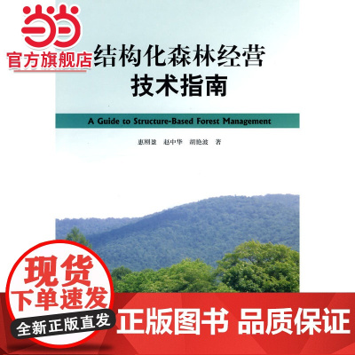 结构化森林经营技术指南.惠刚盈 等著9787503857652中国林业出版社