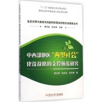 [M]中西部地区"两型社会"建设战略的支撑体系研究-9787565020162