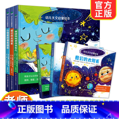 俄罗斯引进版权幼儿天文启蒙绘本全3册 [正版]俄罗斯引进版权幼儿天文启蒙绘本全3册3-4-5-6岁儿童启蒙认知书幼儿园早