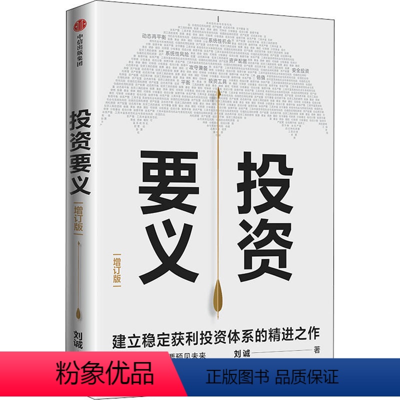 [正版]投资要义 刘诚 著 投资体系建立 投资入门投资要义收益与风险投资实战经验分享投资工具使用方法