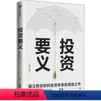 [正版]投资要义 刘诚 著 投资体系建立 投资入门投资要义收益与风险投资实战经验分享投资工具使用方法