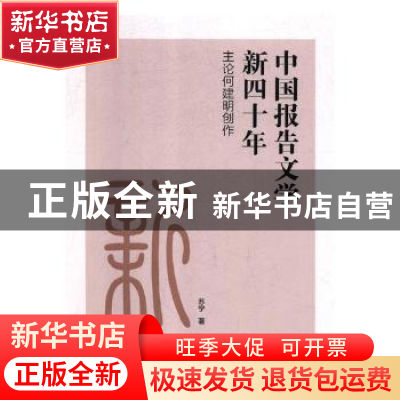 正版 中国报告文学新四十年:主论何建明创作 苏宁著 新世界出版