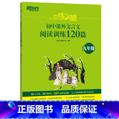 语文 [正版]新东方恋练有题 初中课外文言文阅读训练120篇 九年级 中学教辅资料 中考语文 文言文专项训练 初三9年级