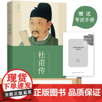 杜甫传:全新修订版(冯至经典版本;教材及阅读书目指定作者,班主任、语文作者版本;随书附赠历年杜甫诗的高考真题及解析手册)