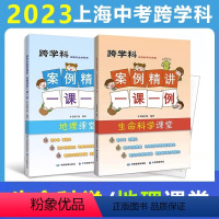 [正版]上海跨学科案例精讲 地理+生命科学课堂一课一例 共2册 中华地图学社中考跨学科上海新中考学生考试刷题教辅资料书