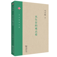 音像从生存的观点看/中大哲学文库马天俊|责编:王璐|总主编:张伟
