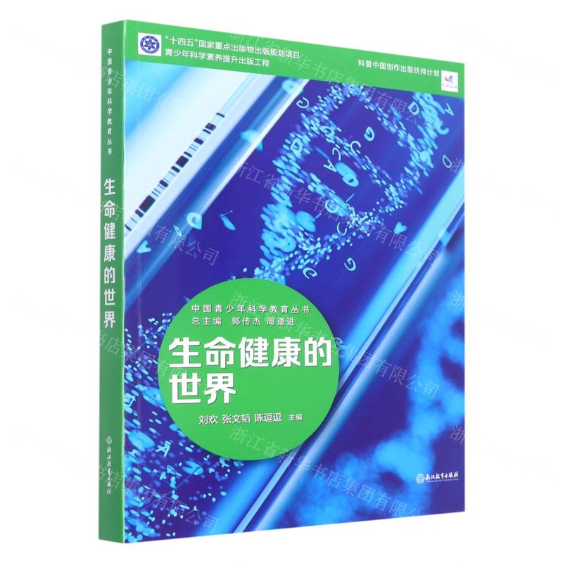 [N]生命健康的世界/中国青少年科学教育丛书-9787572231971