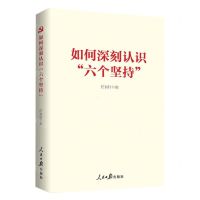 [N]如何深刻认识六个坚持-9787511578662
