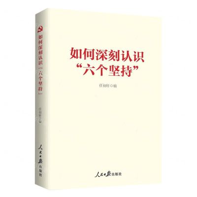 [N]如何深刻认识六个坚持-9787511578662