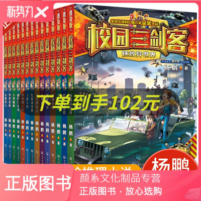颜系图书-校园三剑客全14册少儿侦探冒险推理小说杨鹏著作系列9-12-15岁儿童读物科幻小说小学生三四五六年级少年文