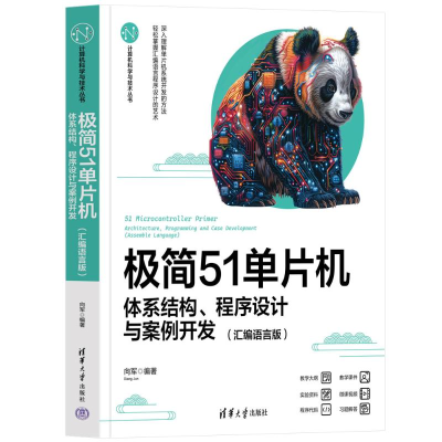正版新书]极简51单片机:体系结构、程序设计与案例开发(汇编语