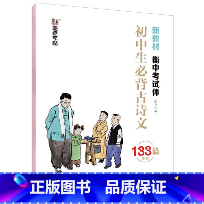初中生必背古诗文(133篇正楷衡中考试体) 九年级/初中三年级 [正版]初中生必背古诗文(133篇正楷衡中考试体)
