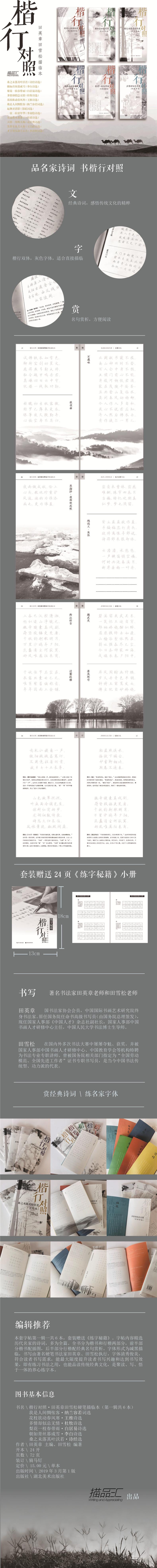 楷行对照 我是人间惆怅客纳南容若词选 田英章田雪松硬笔插临本 钢笔楷书书法练习字帖描临本 成人学生书法读写 楷书入