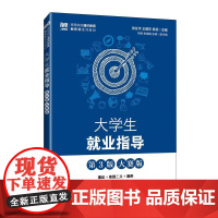 大学生*业指导(第3版 大赛版)9787115674340 张业平 王建东 吴优 人民邮电出版社
