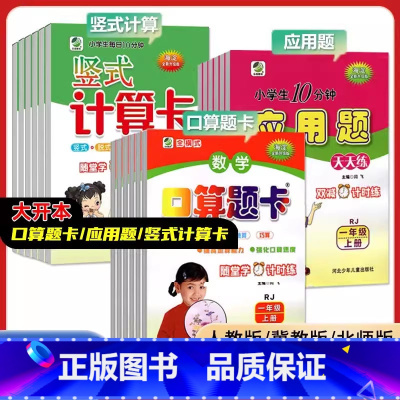 [人教版]口算+竖式+应用 一年级上 [正版]新版 冀教版口算题卡天天练一二三四五六年级上下册数学口卡竖式计算应用题人教