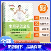 坐月子怎么吃+产后瘦身全知道 [正版]新版-坐月子怎么吃+产后瘦身全知道(精装)以孕产营养专家的视角,针对坐月子怎么吃、