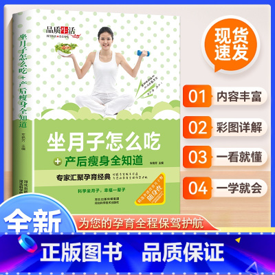 坐月子怎么吃+产后瘦身全知道 [正版]新版-坐月子怎么吃+产后瘦身全知道(精装)以孕产营养专家的视角,针对坐月子怎么吃、